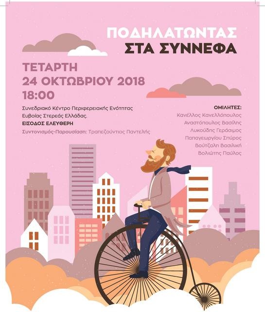 ΧΑΛΚΙΔΑ: Εσπερίδα για την ποδηλασία και επίδειξη ηλεκτρικών ποδηλάτων