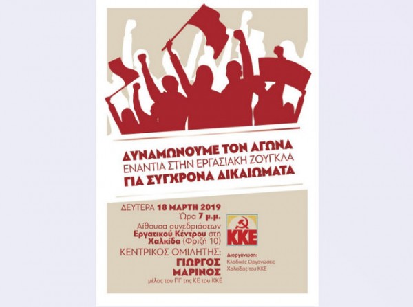 ΚΚΕ:Εκδήλωση στη Χαλκίδα για τα εργασιακά δικαιώματα