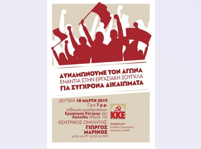 ΚΚΕ:Εκδήλωση στη Χαλκίδα για τα εργασιακά δικαιώματα