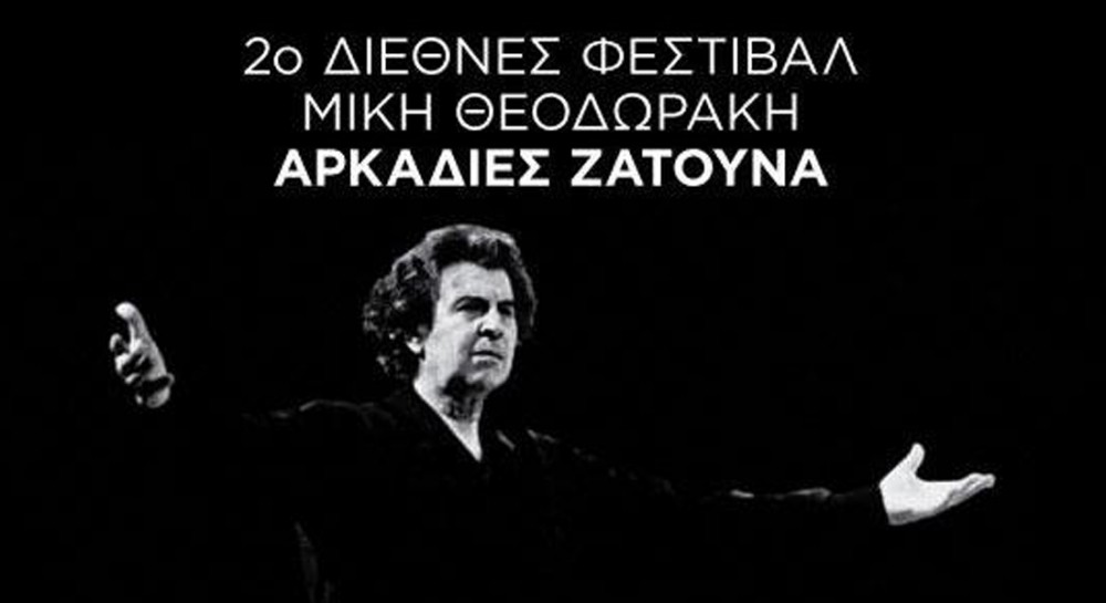 Σε διεθνές φεστιβάλ αφιερωμένο στο Μίκη Θεοδωράκη συμμετέχει η ΕΛΜΕ Εύβοιας