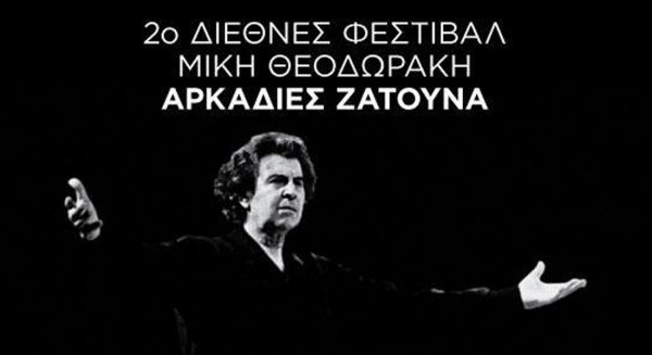 Σε διεθνές φεστιβάλ αφιερωμένο στο Μίκη Θεοδωράκη συμμετέχει η ΕΛΜΕ Εύβοιας