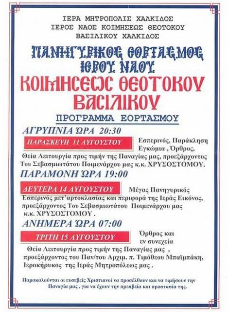 Πανηγυρικός εορτασμός στο ναό Κοιμήσεως Θεοτόκου Βασιλικού