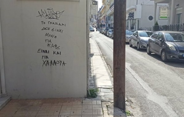 ΧΑΛΚΙΔΑ: Ευφάνταστο σύνθημα σε τοίχο στην οδό Περικλέους Σταύρου