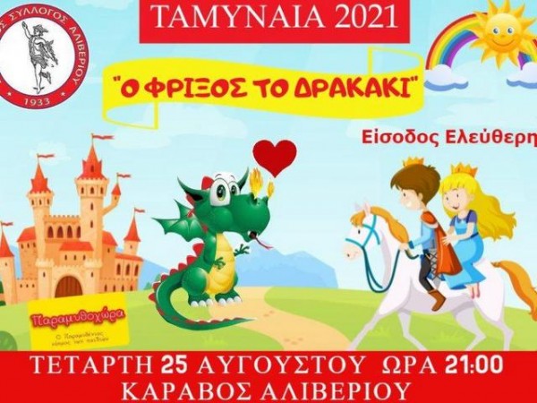 ΚΑΡΑΒΟΣ ΑΛΙΒΕΡΙΟΥ: Παράσταση κουκλοθέατρου με ελεύθερη είσοδο