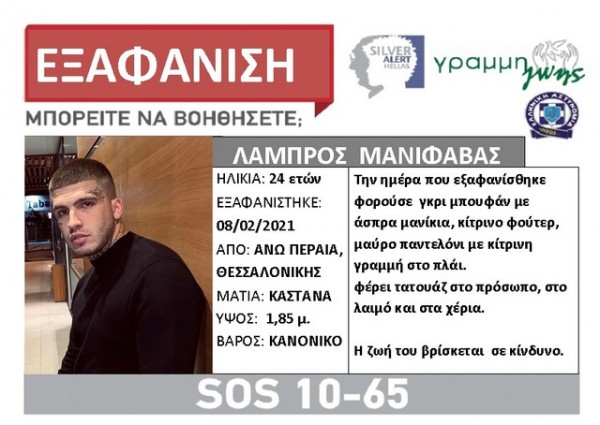 Συναγερμός Silver Alert για τον 24χρονο μουσικό Λάμπρο Μανιφάβα