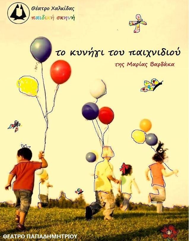 Συνεχίζεται το κυνήγι του παιχνιδιού από το Θέατρο Χαλκίδας