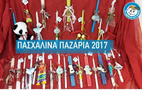 Πασχαλινό παζάρι από το Χαμόγελο του παιδιού στη Χαλκίδα