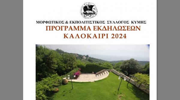 KYMH: Πλούσιο το πρόγραμμα θερινών εκδηλώσεων από τον Μορφωτικό και Επιμορφωτικό Σύλλογο