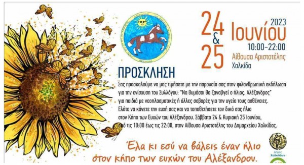 ΧΑΛΚΙΔΑ: Ανθίζει και φέτος ο κήπος των ευχών του Αλέξανδρου