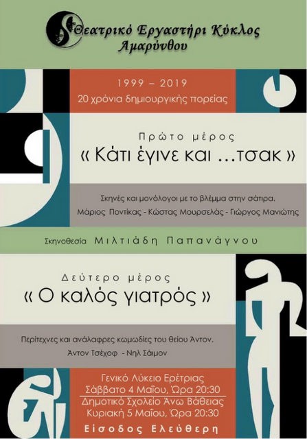 Δύο παραστάσεις από το θεατρικό Εργαστήρι Κύκλος Αμαρύνθου
