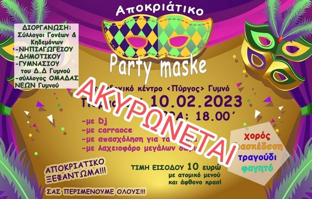 ΓΥΜΝΟ ΕΥΒΟΙΑΣ: Ακυρώθηκε αποκριάτικο πάρτι λόγω καιρού