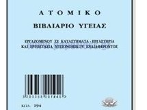 Θεώρηση βιβλιαρίων ασφαλισμένων του Δημοσίου στη Θήβα