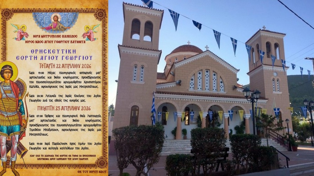 ΒΑΤΩΝΤΑΣ ΑΡΤΑΚΗΣ: Πανηγυρίζει με λαμπρότητα ο ναός του Αγίου Γεωργίου