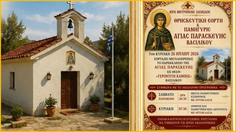 ΒΑΣΙΛΙΚΟ: Πανηγυρίζει το παρεκκλήσιο της Αγίας Παρασκευής στον Κάμπο του Γεροντίτη