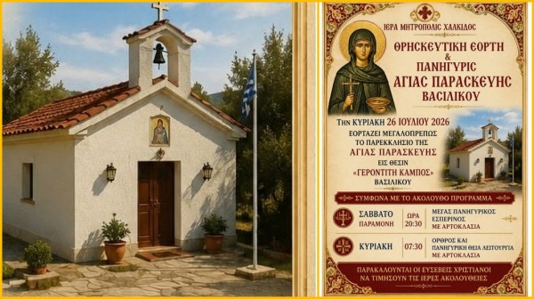 ΒΑΣΙΛΙΚΟ: Πανηγυρίζει το παρεκκλήσιο της Αγίας Παρασκευής στον Κάμπο του Γεροντίτη