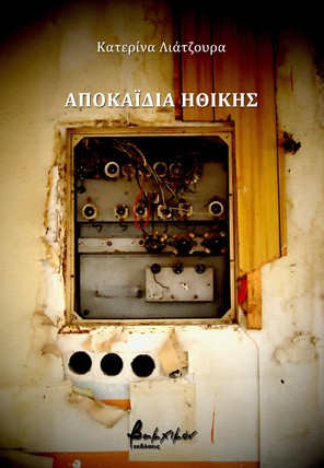 Αποκαΐδια ηθικής παρουσιάζονται στη Χαλκίδα