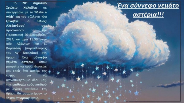 ΧΑΛΚΙΔΑ: Αγοράστε ένα αστέρι και βοηθήστε ένα παιδί με ανίατη ασθένεια να εκπληρώσει μία ευχή του