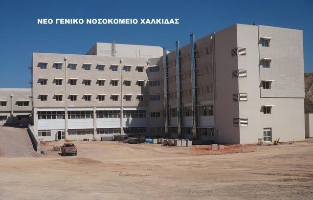 Οι εργαζόμενοι στο Νοσοκομείο Χαλκίδας απειλούν με κινητοποιήσεις