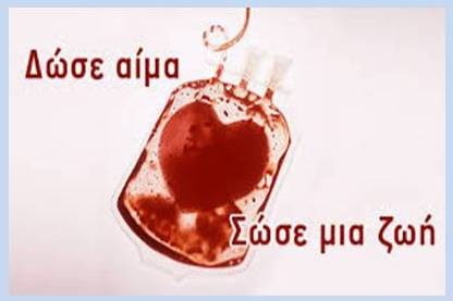 Δάσκαλοι και νηπιαγωγοί της Χαλκίδας δίνουν το αίμα τους