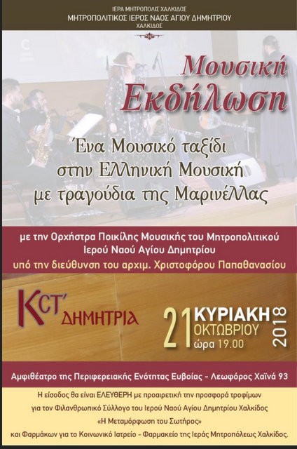 ΧΑΛΚΙΔΑ: Μουσική εκδήλωση αφιερωμένη στη Μαρινέλλα
