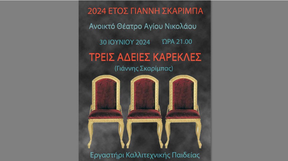ΜΠΟΥΡΤΖΙ ΧΑΛΚΙΔΑΣ: Οι Τρεις Άδειες Καρέκλες του Σκαρίμπα στο θεατράκι το Αγίου Νικολάου