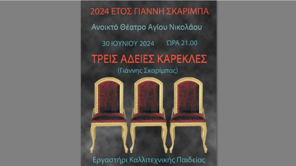 ΜΠΟΥΡΤΖΙ ΧΑΛΚΙΔΑΣ: Οι Τρεις Άδειες Καρέκλες του Σκαρίμπα στο θεατράκι το Αγίου Νικολάου