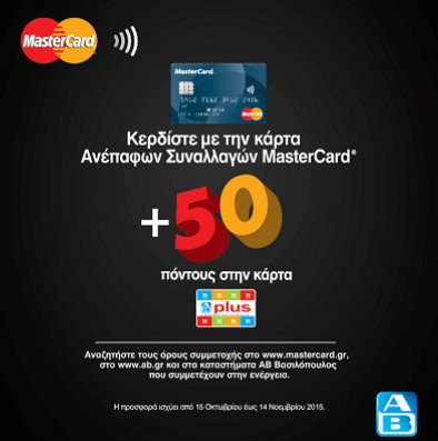 Συνεργασία Βασιλόπουλου με Master Card για έξτρα πόντους