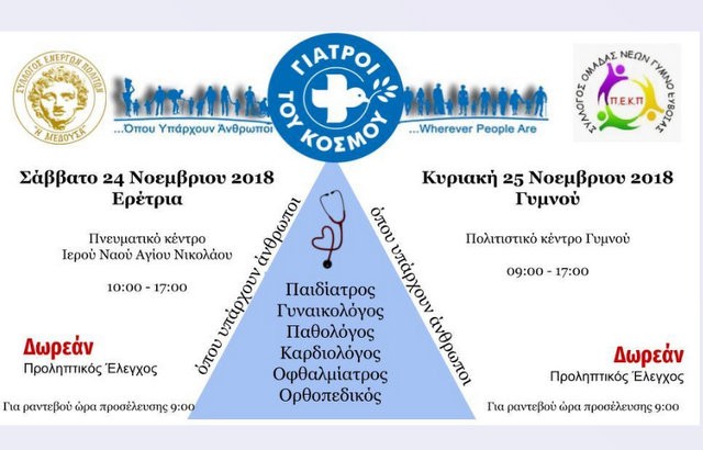 Οι Γιατροί του Κόσμου σε Ερέτρια και Γυμνό για δωρεάν προληπτικές εξετάσεις