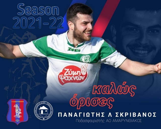 ΑΜΑΡΥΝΘΙΑΚΟΣ-ΣΚΕΠΑΣΤΗ (από αναβολή) 5-3: Τσουνάμι οι γηπεδούχοι, αγγλικό σκορ στην τελική ευθεία