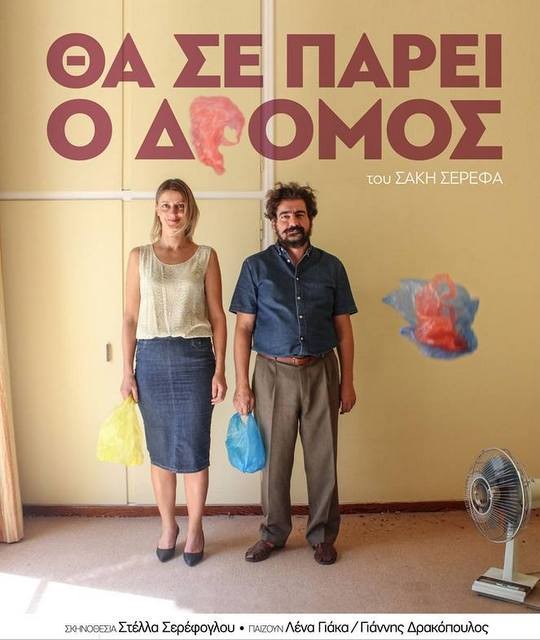ΧΑΛΚΙΔΑ: Δέκα µικρές ιστορίες ανθρώπων σε μία παράσταση