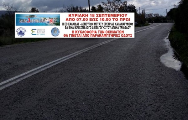 Κλειστός ο δρόμος Ερέτριας - Αμαρύνθου το πρωί της Κυριακής για τρεις ώρες