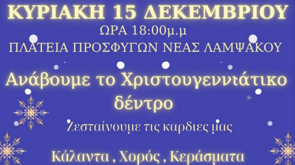 ΛΑΜΨΑΚΟΣ: Ανάβει το Χριστουγεννιάτικο Δένδρο με κάλαντα, χορό και κεράσματα