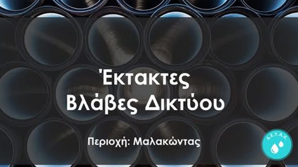 Διακοπή νερού στην περιοχή του Μαλακώντα το βράδυ του Σαββάτου