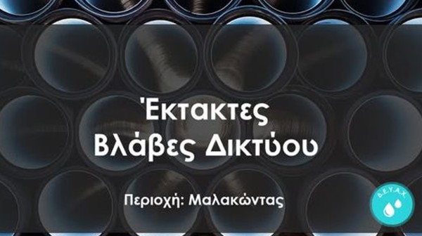 Διακοπή νερού στην περιοχή του Μαλακώντα το βράδυ του Σαββάτου