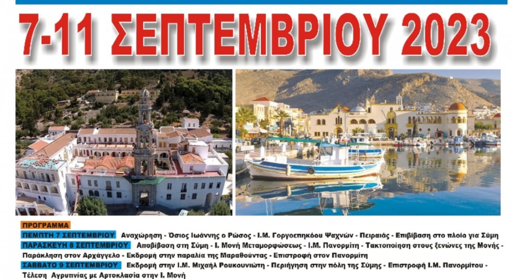 Πενθήμερη εκδρομή σε Σύμη και Κάλυμνο με επισκέψεις σε ιστορικά μοναστήρια