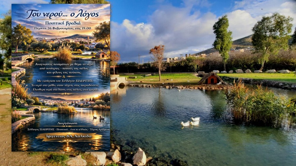 ΧΑΛΚΙΔΑ: Ποιητική βραδιά αφιερωμένη στο νερό