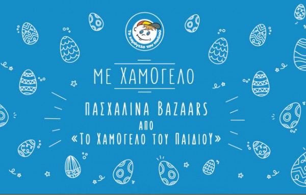 ΧΑΛΚΙΔΑ: Πασχαλινό παζάρι στην οδό Αβάντων από το Χαμόγελο του Παιδιού