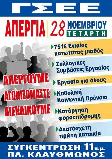Απεργιακή κινητοποίηση και συλλαλητήριο από την ΓΣΕΕ