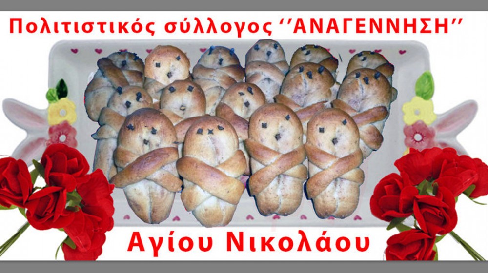 ΜΠΟΥΡΤΖΙ ΧΑΛΚΙΔΑΣ: Αναβιώνει και φέτος το σπάνιο έθιμο με τα Λαζαράκια