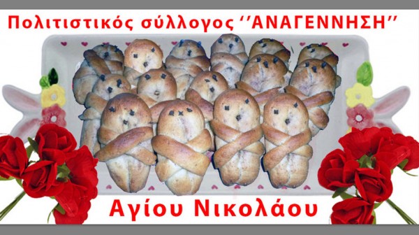 ΜΠΟΥΡΤΖΙ ΧΑΛΚΙΔΑΣ: Αναβιώνει και φέτος το σπάνιο έθιμο με τα Λαζαράκια