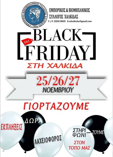 ΕΜΠΟΡΙΚΟΣ ΣΥΛΛΟΓΟΣ ΧΑΛΚΙΔΑΣ: Τριήμερο εκδηλώσεων και ειδικό ωράριο στα μαγαζιά για την Black Friday