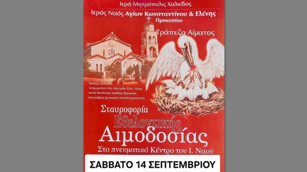 ΠΡΟΚΟΠΙ ΕΥΒΟΙΑΣ: Εθελοντική αιμοδοσία στην Ενορία Αγίων Κωνσταντίνου και Ελένης