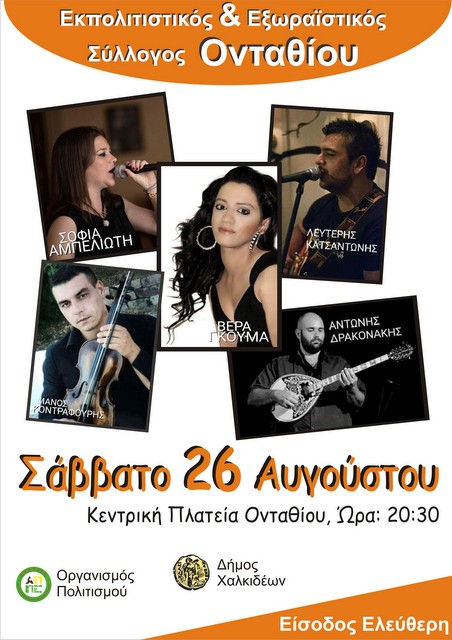 Μουσικοχορευτική εκδήλωση στο Οντάθι