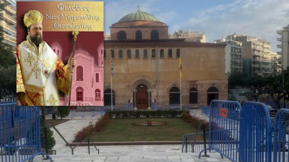 Ολοκληρώθηκαν οι προετοιμασίες για την ενθρόνιση του Χαλκιδέου νέου Μητροπολίτη Θεσσαλονίκης Φιλόθεου (φωτό)