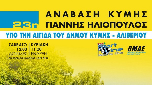 ΑΓΩΝΕΣ ΑΥΤΟΚΙΝΗΤΟΥ: Μέσα στο Μάιο η 23η Ανάβαση Κύμης