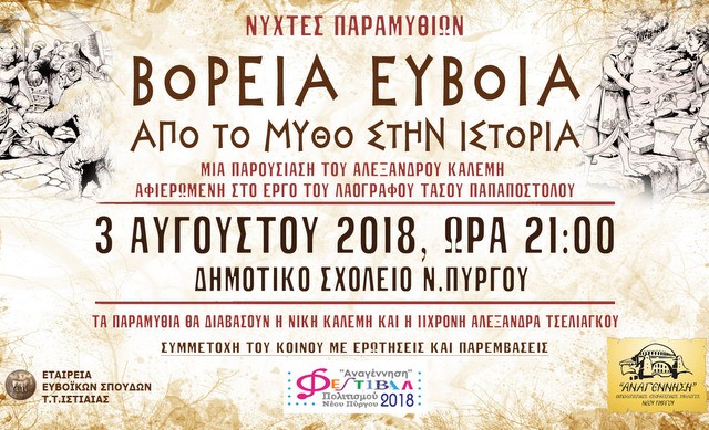 ΝΕΟΣ ΠΥΡΓΟΣ: Νύχτες παραμυθιών με τον Αλέξανδρο Καλέμη