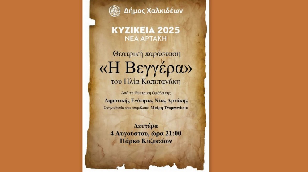 ΑΡΤΑΚΗ: Πρεμιέρα με Βεγγέρα στα Κυζίκεια 2025