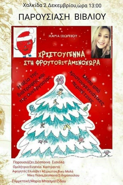 Η Μαρία Γεωργίου παρουσιάζει το βιβλίο της στη Χαλκίδα
