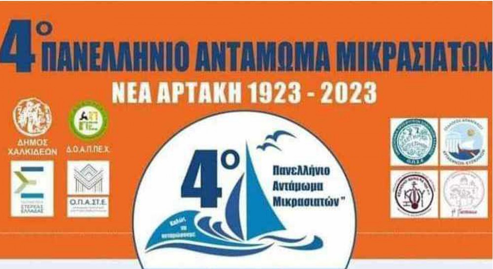 Πανελλήνιο Αντάμωμα Μικρασιατών στην Αρτάκη τον Σεπτέμβριο