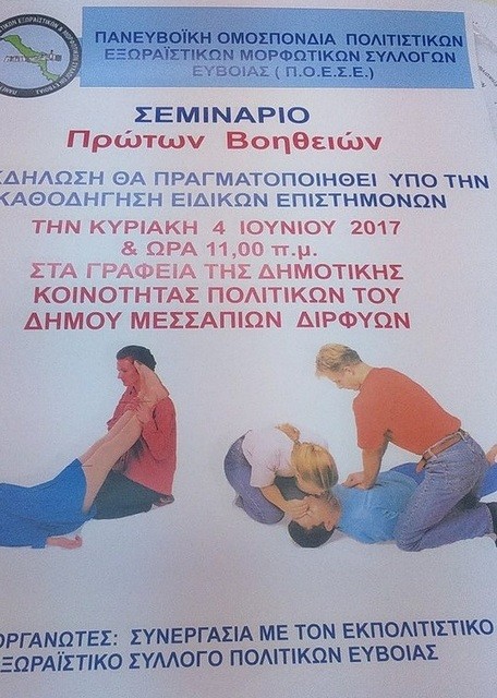 Σεμινάριο πρώτων βοηθειών στα Πολιτικά